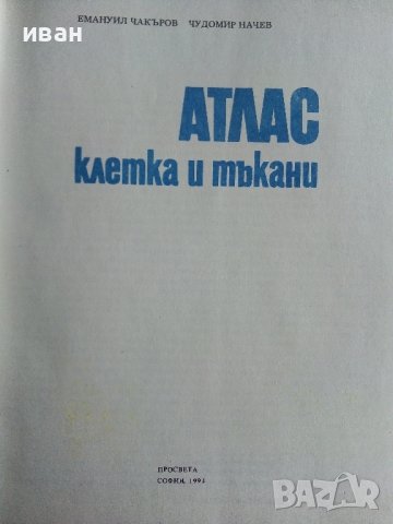 Атлас клетка и тъкани - Е.Чакъров,Ч.Начев - 1993г., снимка 4 - Енциклопедии, справочници - 39907688