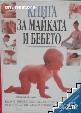 Книга за майката и бебето 