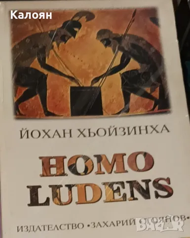 Йохан Хьойзинха - Homo ludens (2000)