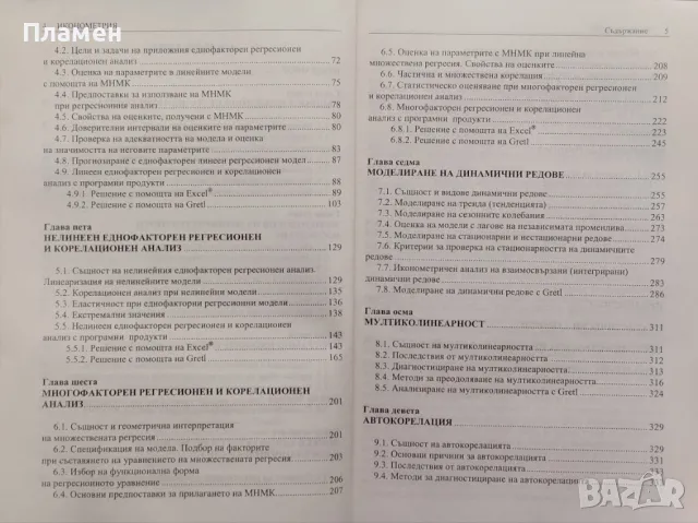 Иконометрия с Gretl и Excel Пламен Петков, снимка 3 - Специализирана литература - 48026230