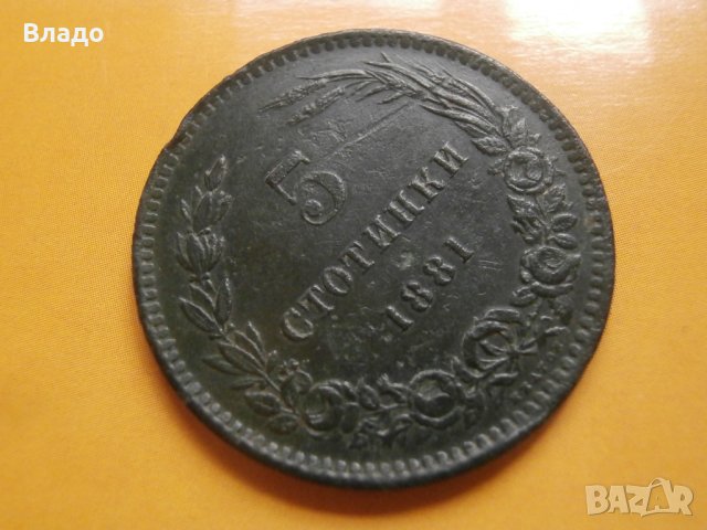 5 стотинки 1881 , снимка 1