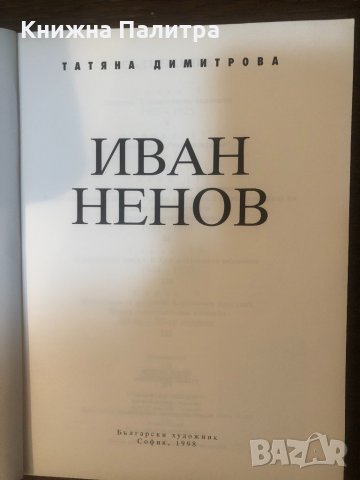 Иван Ненов -Татяна Димитрова, снимка 2 - Други - 33324789