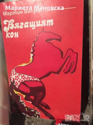 “Бягащият кон” Мартин Валзер, снимка 1 - Художествена литература - 26379433