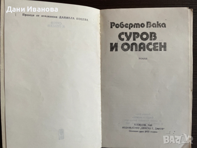 книга СУРОВ И ОПАСЕН - Роберто Вака, снимка 3 - Художествена литература - 53449474