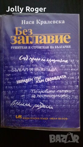 Без заглавие. Рушители и строители на България, снимка 1 - Други - 27544298