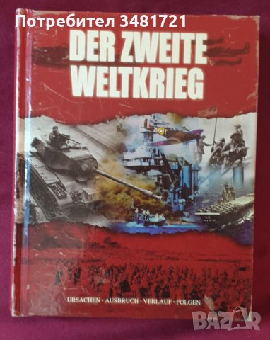 Втора световна война - визуална енциклопедия / Der Zweite Weltkrieg, снимка 1 - Енциклопедии, справочници - 43695573