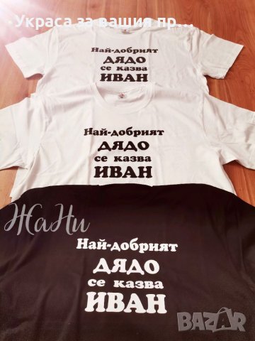 Тениска за НАЙ-ДОБРИЯТ ДЯДО с име по поръчка , снимка 1 - Подаръци за мъже - 39459923