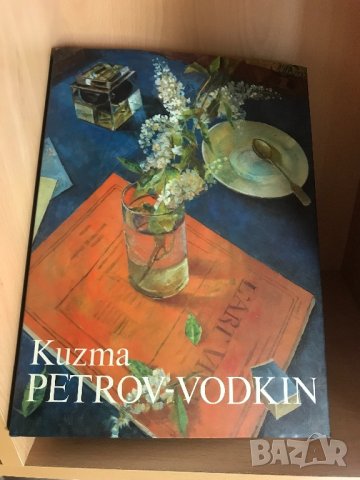 НОВ албум Kuzma Petrov Vodkin, снимка 7 - Енциклопедии, справочници - 34696012