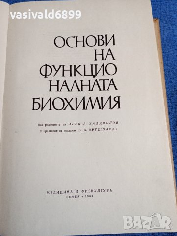 "Основи на функционалната биохимия", снимка 7 - Специализирана литература - 43960156