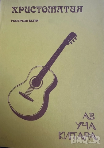 Аз уча китара начинаещи и напреднали ,христоматия -Любен Панайотов 1982, снимка 5 - Специализирана литература - 51786355