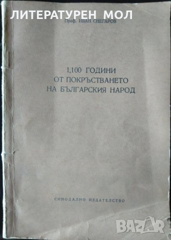 1100 години от покръстването на българския народ. Иван Снегаров 1966 г.