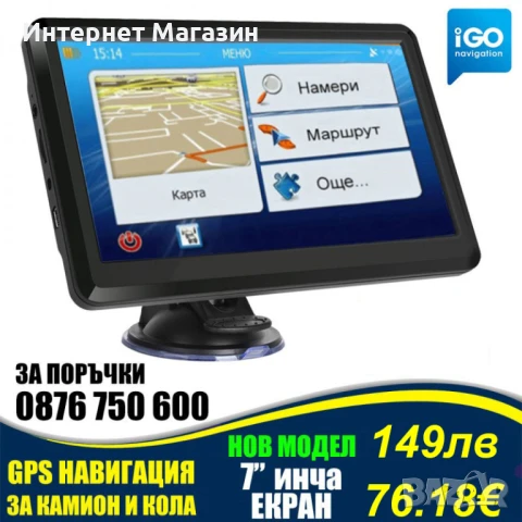 GPS НАВИГАЦИЯ D7i, 256 MB RAM, 7 ИНЧА, НАЙ-НОВИТЕ КАРТИ