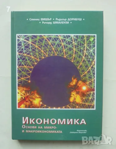 Книга Икономика Основи на микро- и макроикономиката - Стенли Фишър и др. 1997 г.