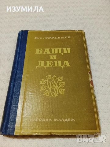 Бащи и деца - И. С. Тургенев