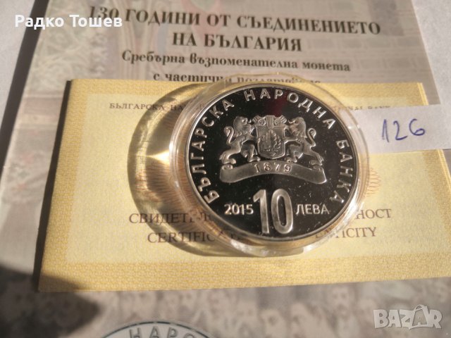 10 лева 2015 година 130 години от Съединението на България, снимка 2 - Нумизматика и бонистика - 39200704