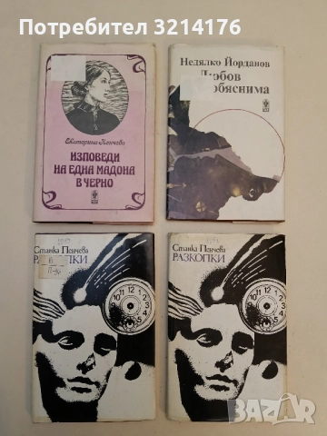 Разкопки - Станка Пенчева