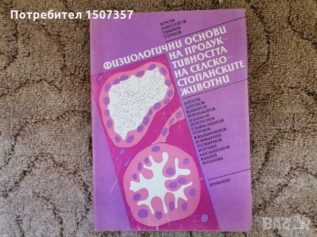 Физиологични основи на продуктивността на селскостопанските животни