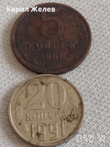 Две монети 5 копейки 1961г. / 20 копейки 1991г. СССР стари редки за КОЛЕКЦИЯ 39210, снимка 1 - Нумизматика и бонистика - 43983821