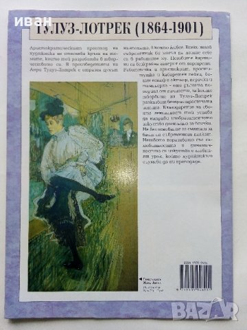 "Велики Художници" №8 Тулуз-Лотрек - 2008г., снимка 4 - Списания и комикси - 43905641