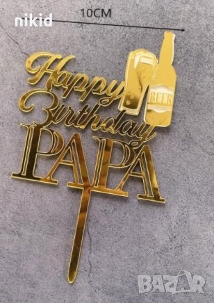 Happy Birthday Papa твърд златен топер за торта рожден ден украса татко, снимка 1 - Други - 33406030