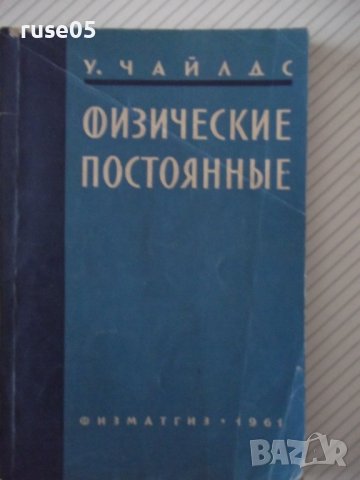 Книга "Физические постоянные - У. Чайлдс" - 308 стр.