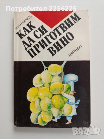 Как да си приготвим вино