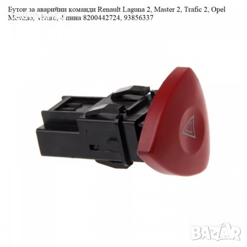 Бутон за аварийни светлини Рено Опел Renault Movano, снимка 3 - Части - 39921795