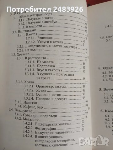Българско-немски разговорник  Над 4000 израза и думи., снимка 4 - Чуждоезиково обучение, речници - 48958839