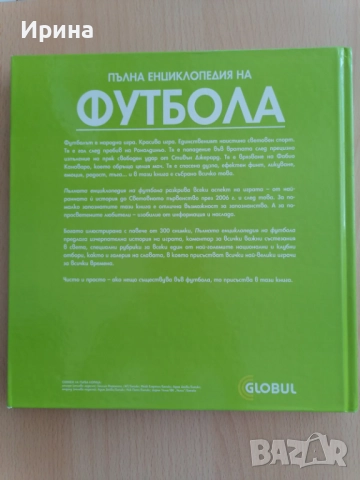Пълна енциклопедия на ФУТБОЛА. ЧИСТО НОВА !, снимка 2 - Енциклопедии, справочници - 51524361