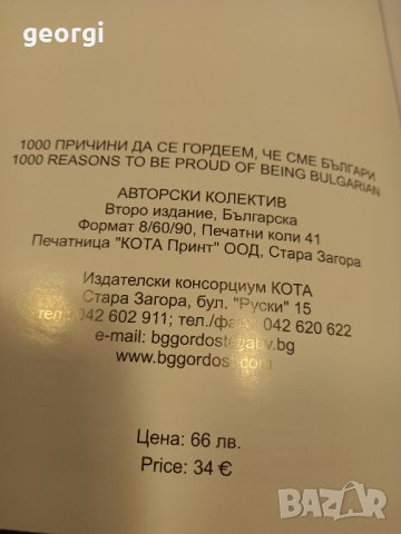 1000 причини да се гордеем че сме българи книга луксозно издание , снимка 8 - Специализирана литература - 43603924