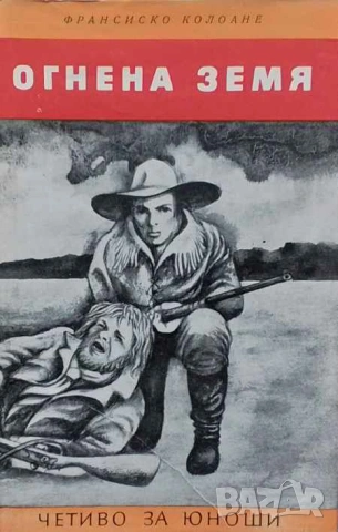 Огнена земя Франсиско Колоане