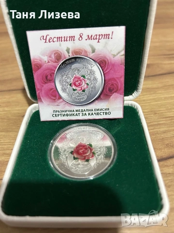 Сребърен медал за Осми март