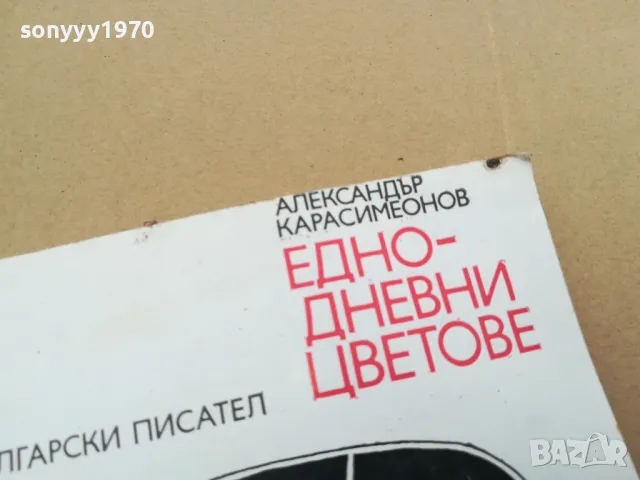 ЕДНОДНЕВНИ ЦВЕТОВЕ 0402250705, снимка 6 - Други - 48955573