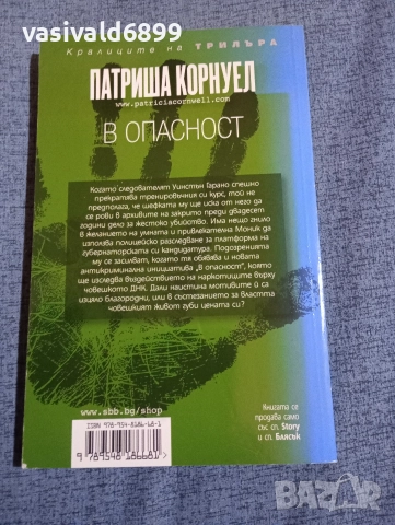 Патриша Корнуел - В опасност , снимка 3 - Художествена литература - 52730994