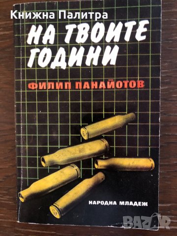 На твоите години Филип Панайотов