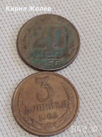Две монети 3 копейки 1982г. / 20 копейки 1956г. СССР стари редки за КОЛЕКЦИОНЕРИ 26479