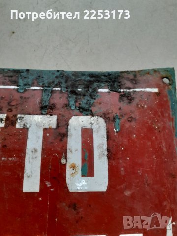 Табели емайл от соца, снимка 6 - Декорация за дома - 37779108