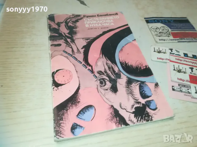 СЪСТЕЗАНИЕТО ПРИКЛЮЧВА В НУЛА ЧАСА 0810241056, снимка 4 - Художествена литература - 47505317