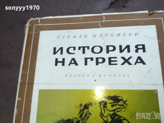 ИСТОРИЯ НА ГРЕХА 1810241332, снимка 3 - Други - 47630619