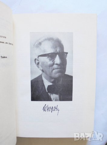 Книга В чест на 80-годишнината на проф. Тодор Боров 1984 г., снимка 2 - Други - 32628030