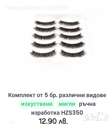Изкуствени мигли описанието е в снимките , снимка 2 - Козметика за лице - 52341988