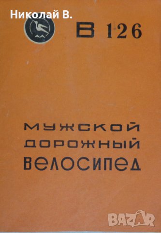 Инструкция за експлуатация на ретро велосипед модел В126 на Руски език.