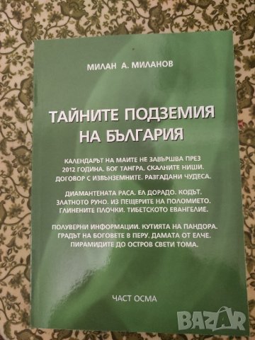 📚📖 Тайните подземия на България - Милан Миланов - Част 8 