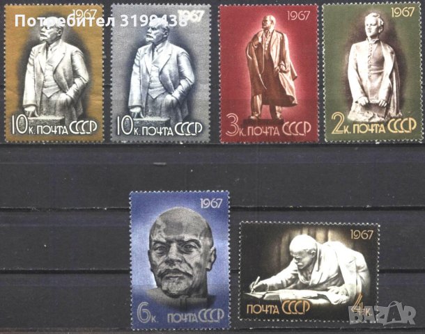 Чисти марки В.И. Ленин 1967 от СССР