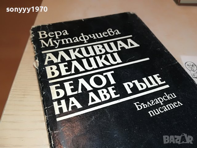 ВЕРА МУТАФЧИЕВА-КНИГА 0202231407, снимка 4 - Други - 39528127