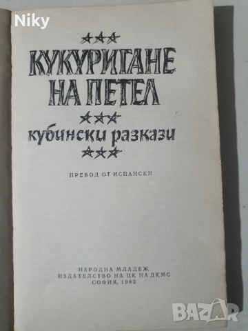 Кубински разкази , снимка 2 - Художествена литература - 51896089