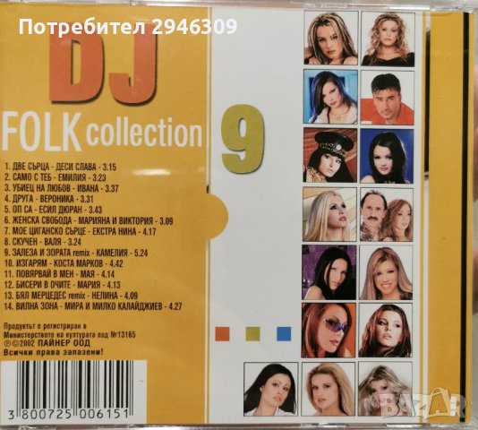 DJ Folk Collection 9(2002), снимка 2 - CD дискове - 42791546