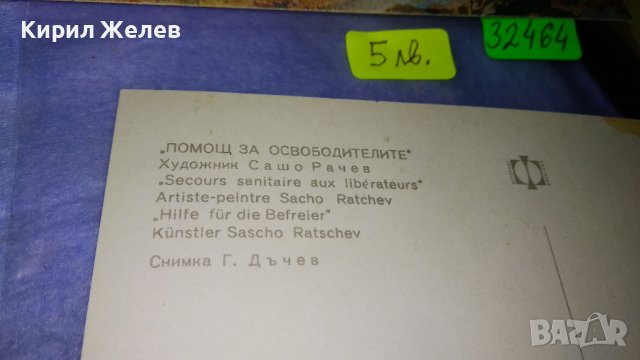 ПЛЕВЕН ПАНОРАМА ТРЕТИ ЩУРМ на ПЛЕВЕН и ПОМОЩ за ОСВОБОДИТЕЛИТЕ Две Стари НРБ ПОЩЕНСКИ КАРТИЧКИ 32464, снимка 9 - Филателия - 38642462