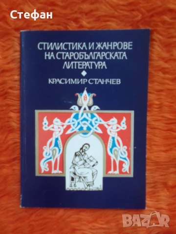 Стилистика и жанрове в старобългарската литература, снимка 2 - Други - 51390696