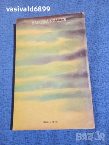 Гунар Цирулис - Мили, не бързай!/Владимир Каяк - Чудото на Бригита , снимка 3 - Художествена литература - 52730719